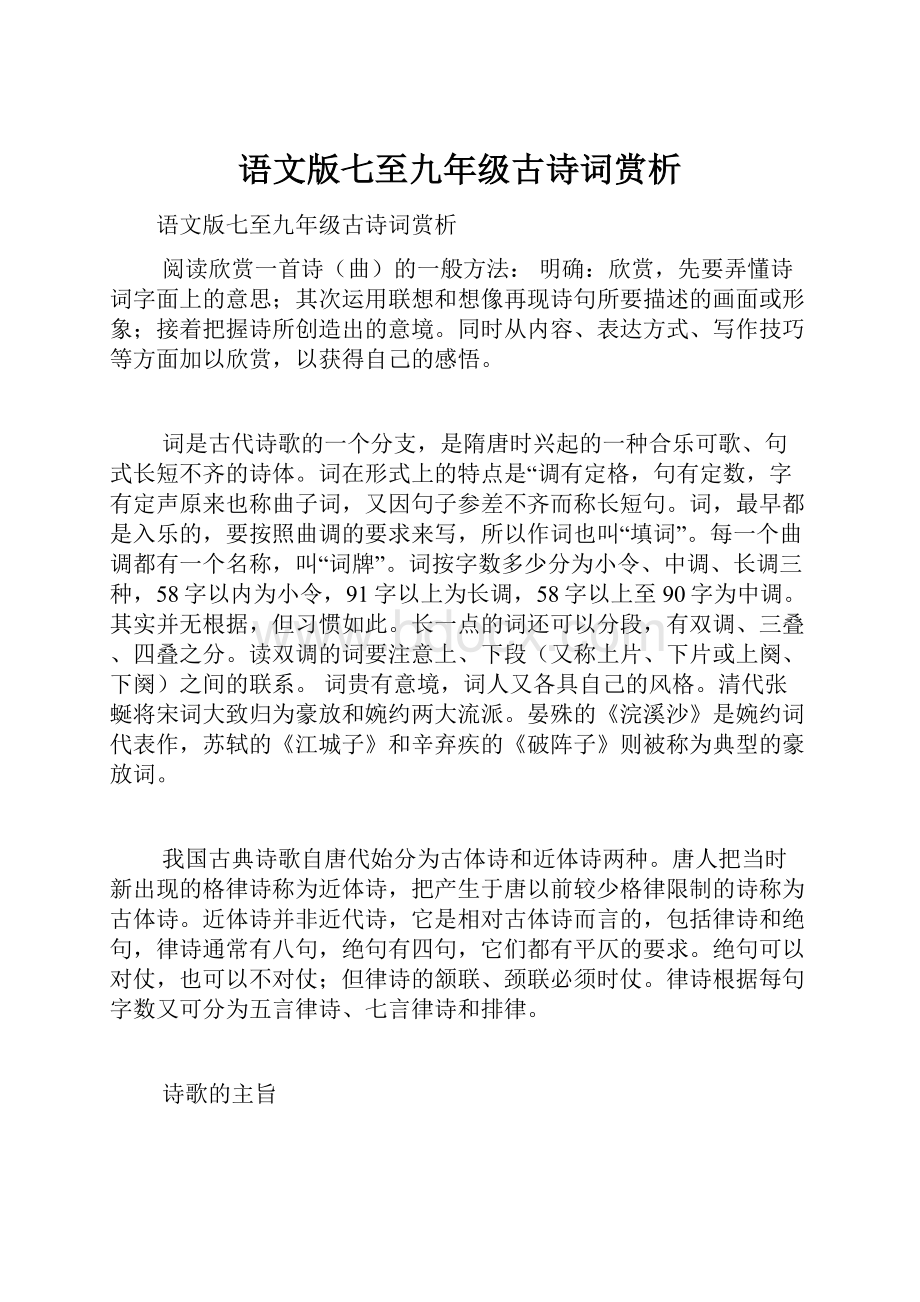 语文版七至九年级古诗词赏析.docx