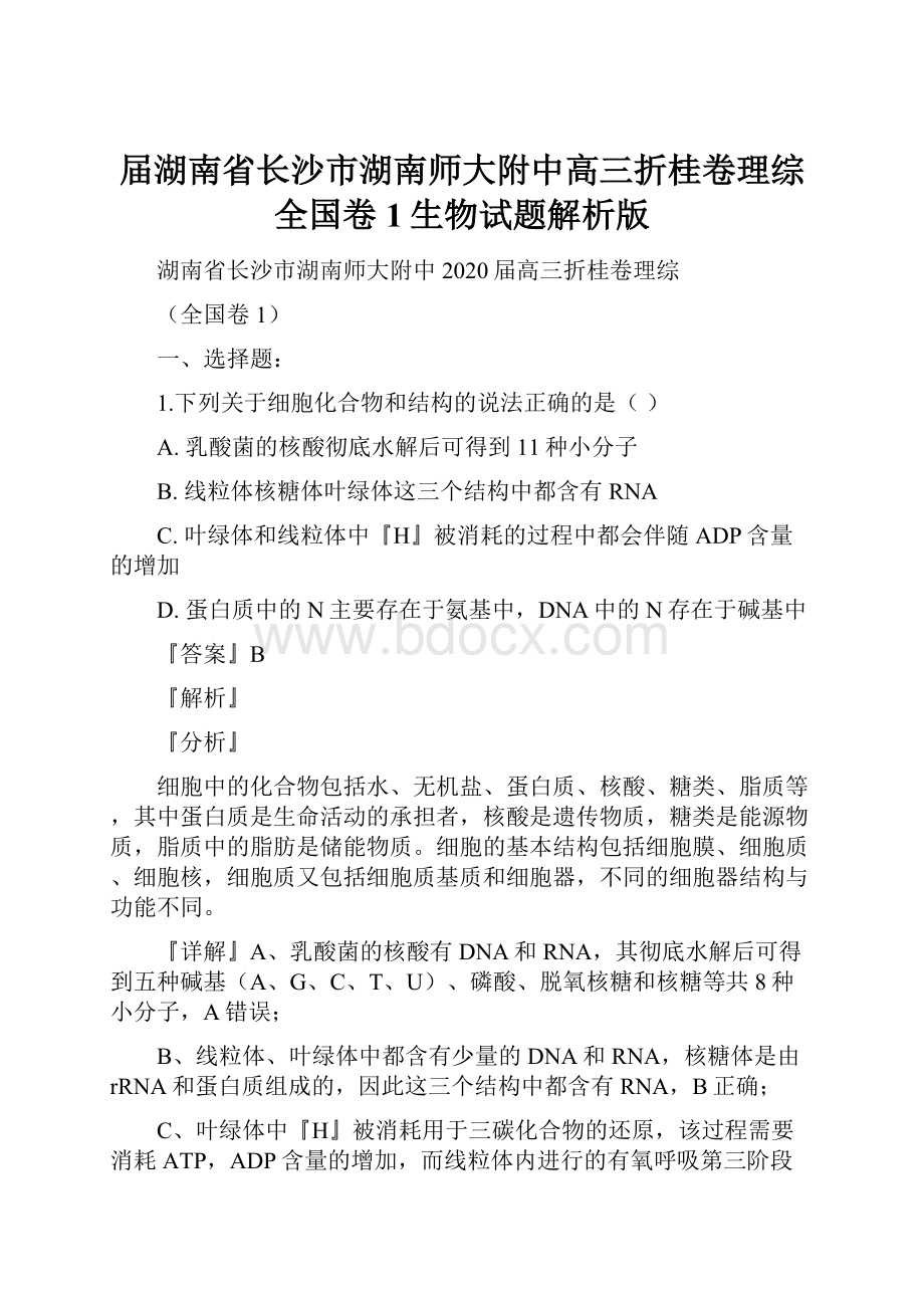 届湖南省长沙市湖南师大附中高三折桂卷理综全国卷1生物试题解析版.docx