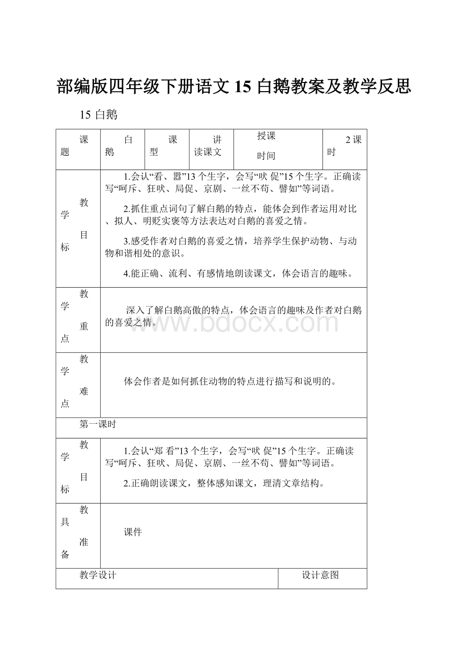 部编版四年级下册语文15 白鹅教案及教学反思.docx_第1页