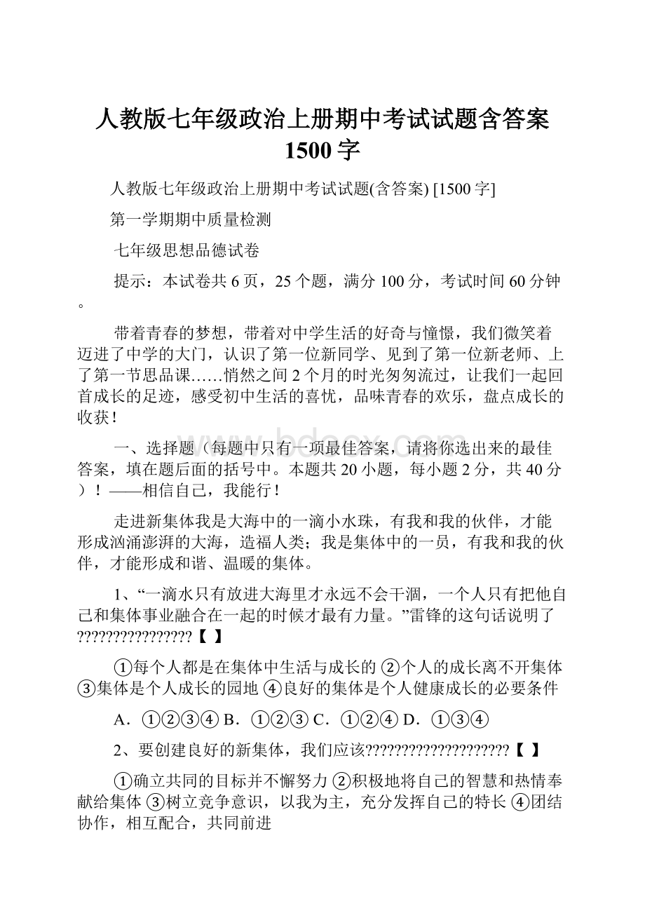 人教版七年级政治上册期中考试试题含答案 1500字.docx