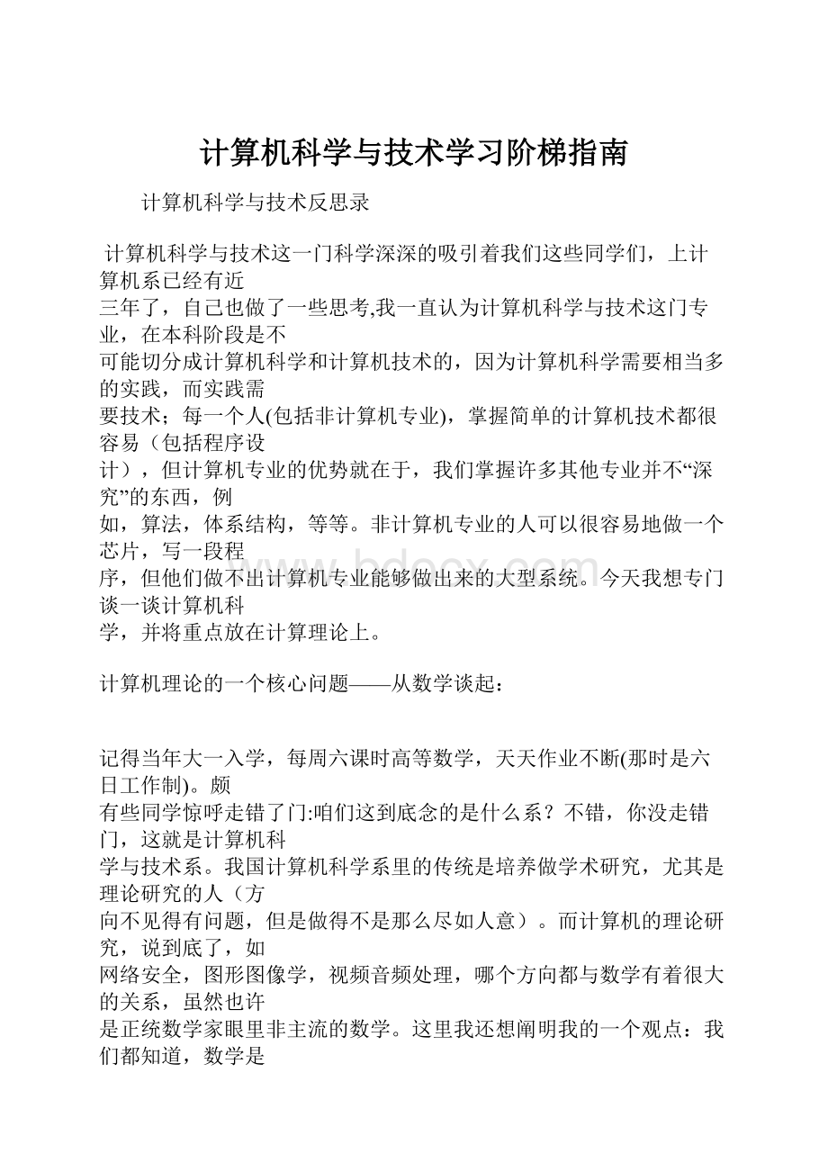 计算机科学与技术学习阶梯指南.docx_第1页