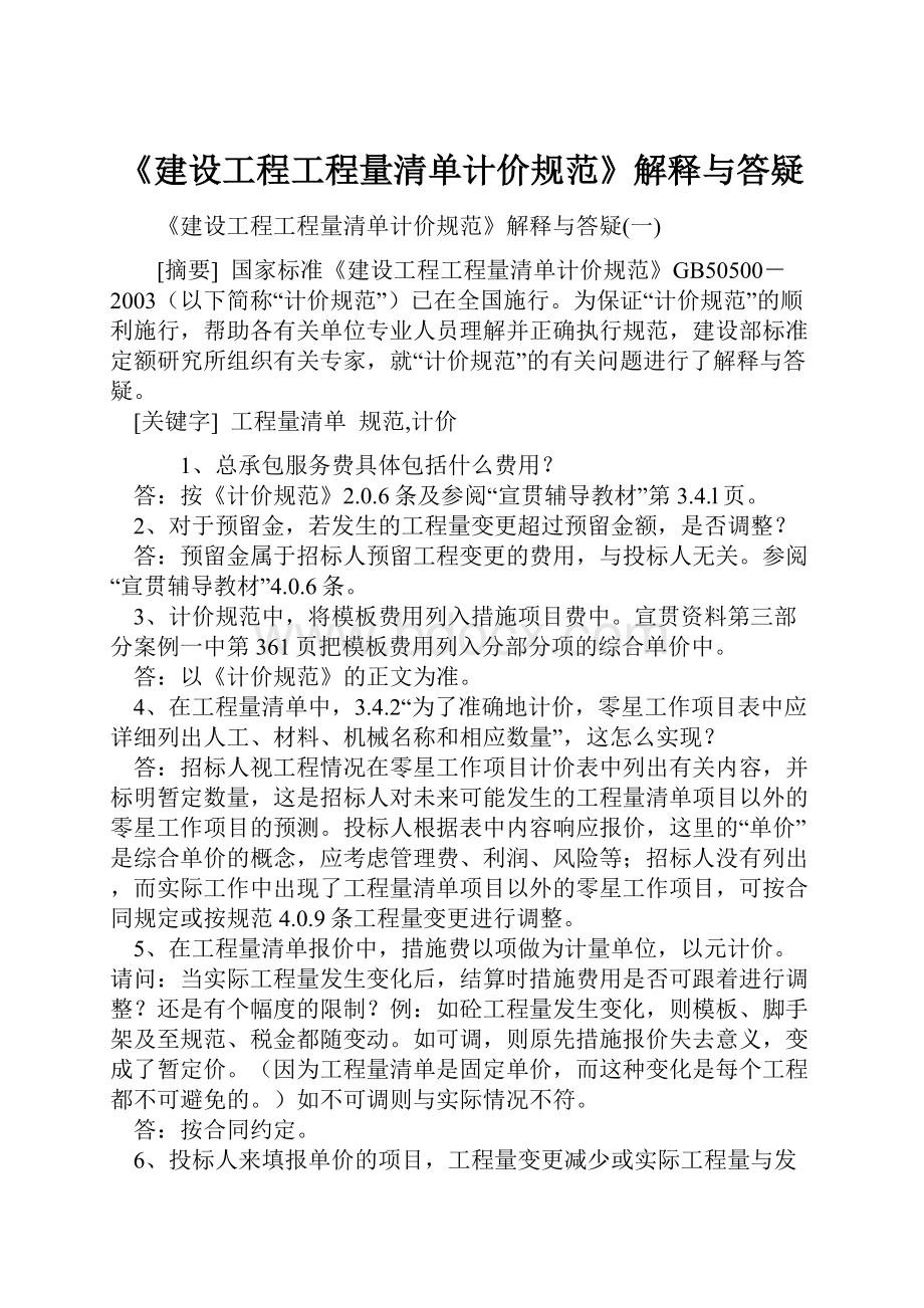 《建设工程工程量清单计价规范》解释与答疑.docx