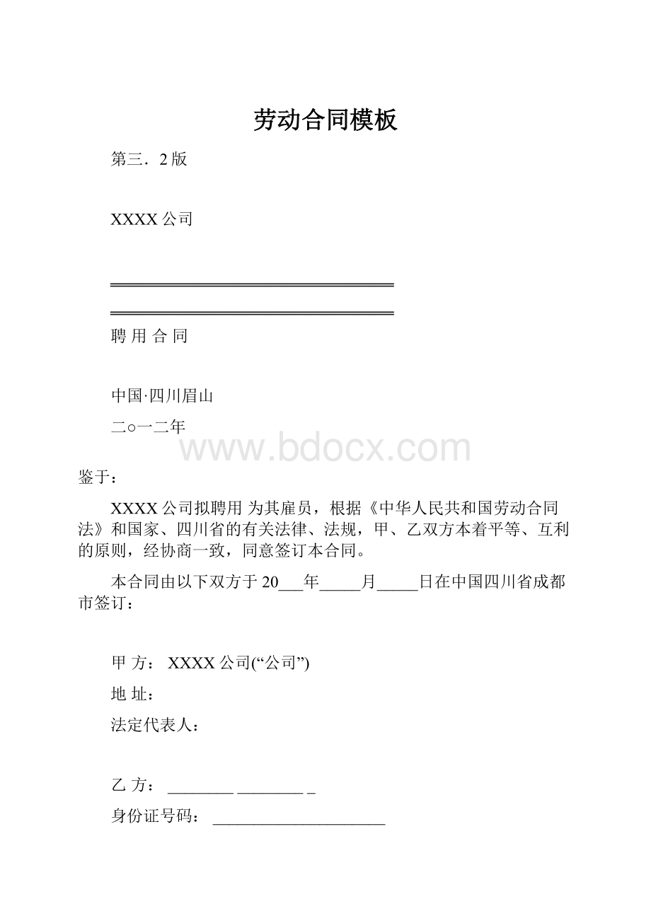 劳动合同模板.docx_第1页