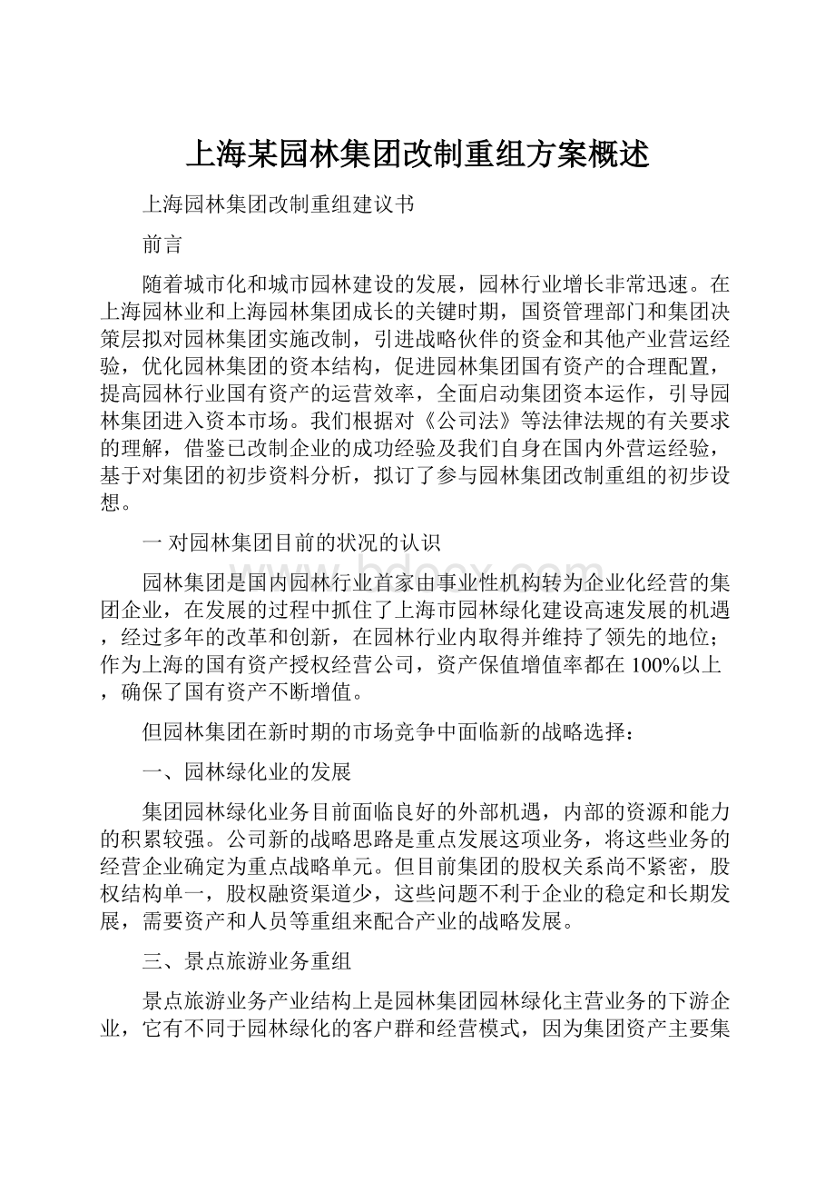 上海某园林集团改制重组方案概述.docx