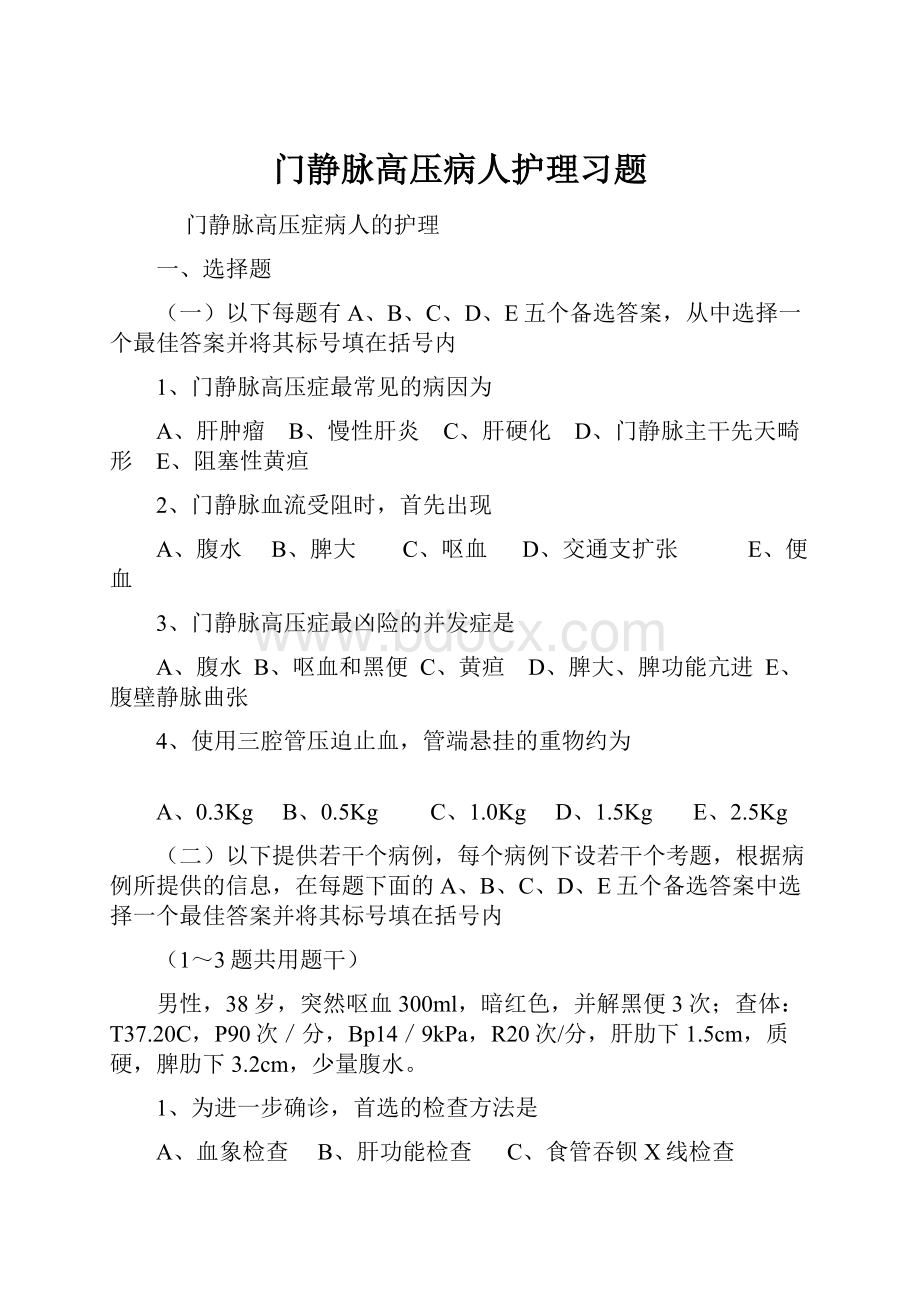 门静脉高压病人护理习题.docx