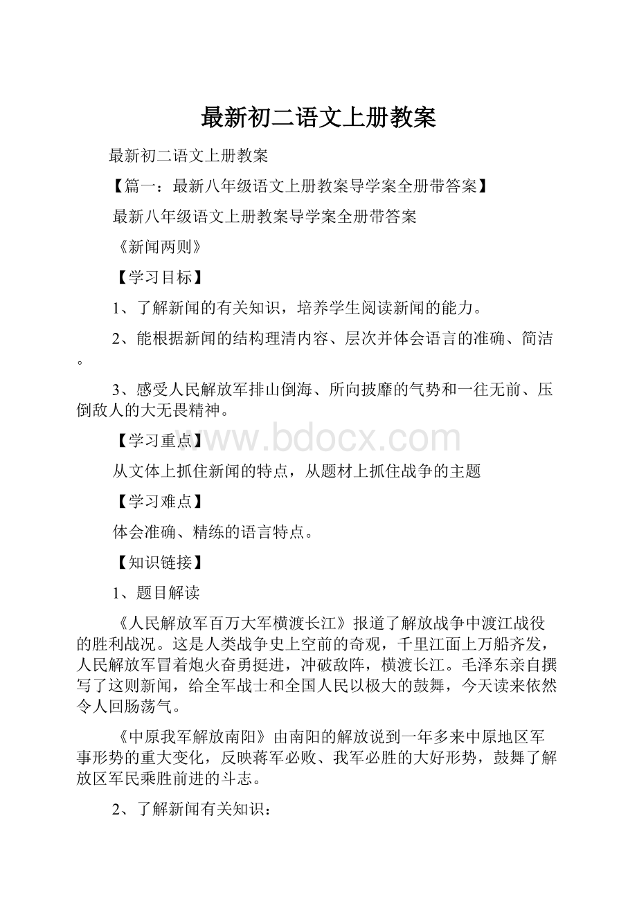 最新初二语文上册教案.docx_第1页