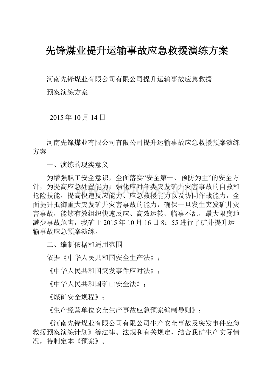 先锋煤业提升运输事故应急救援演练方案.docx