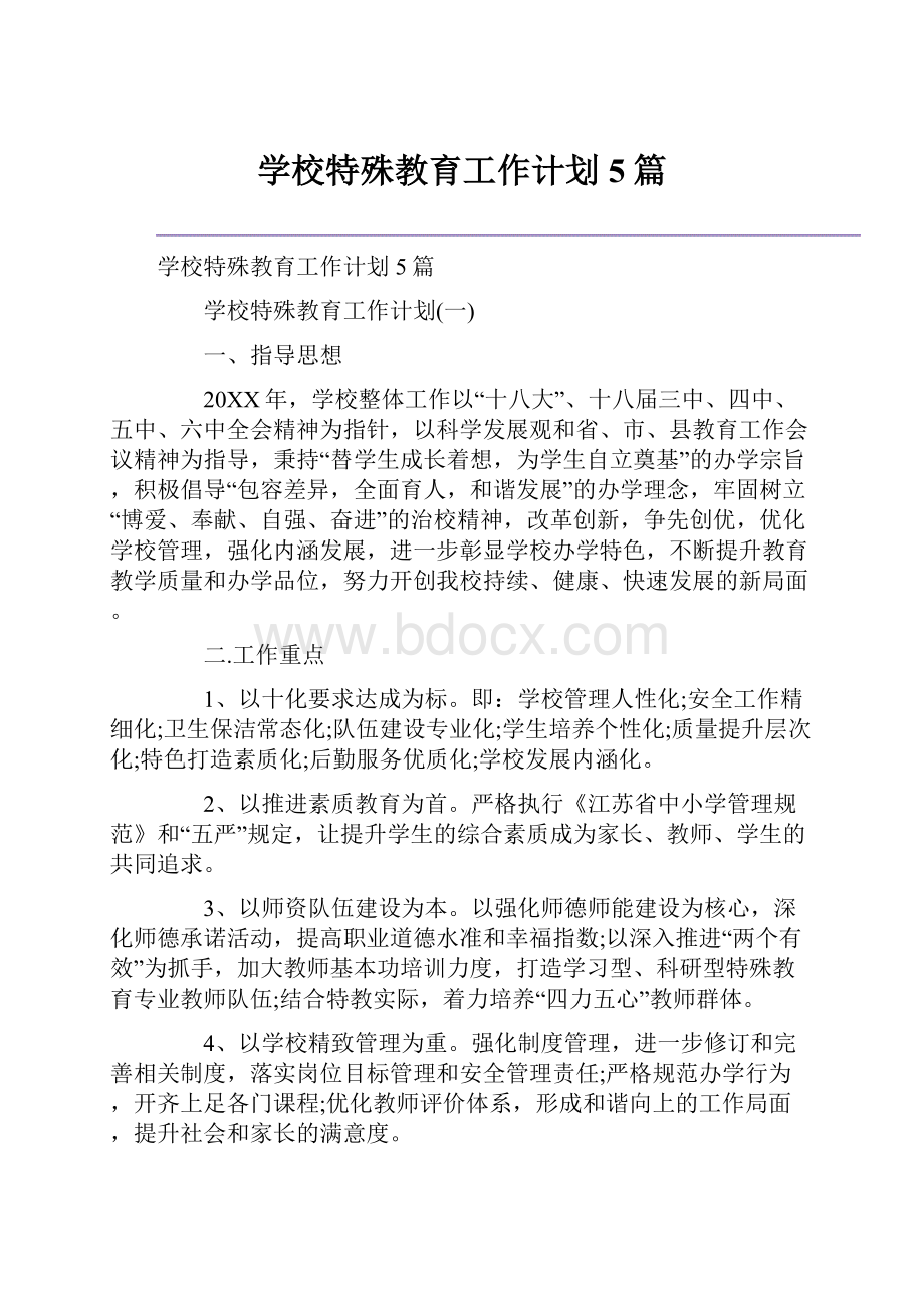 学校特殊教育工作计划5篇.docx_第1页