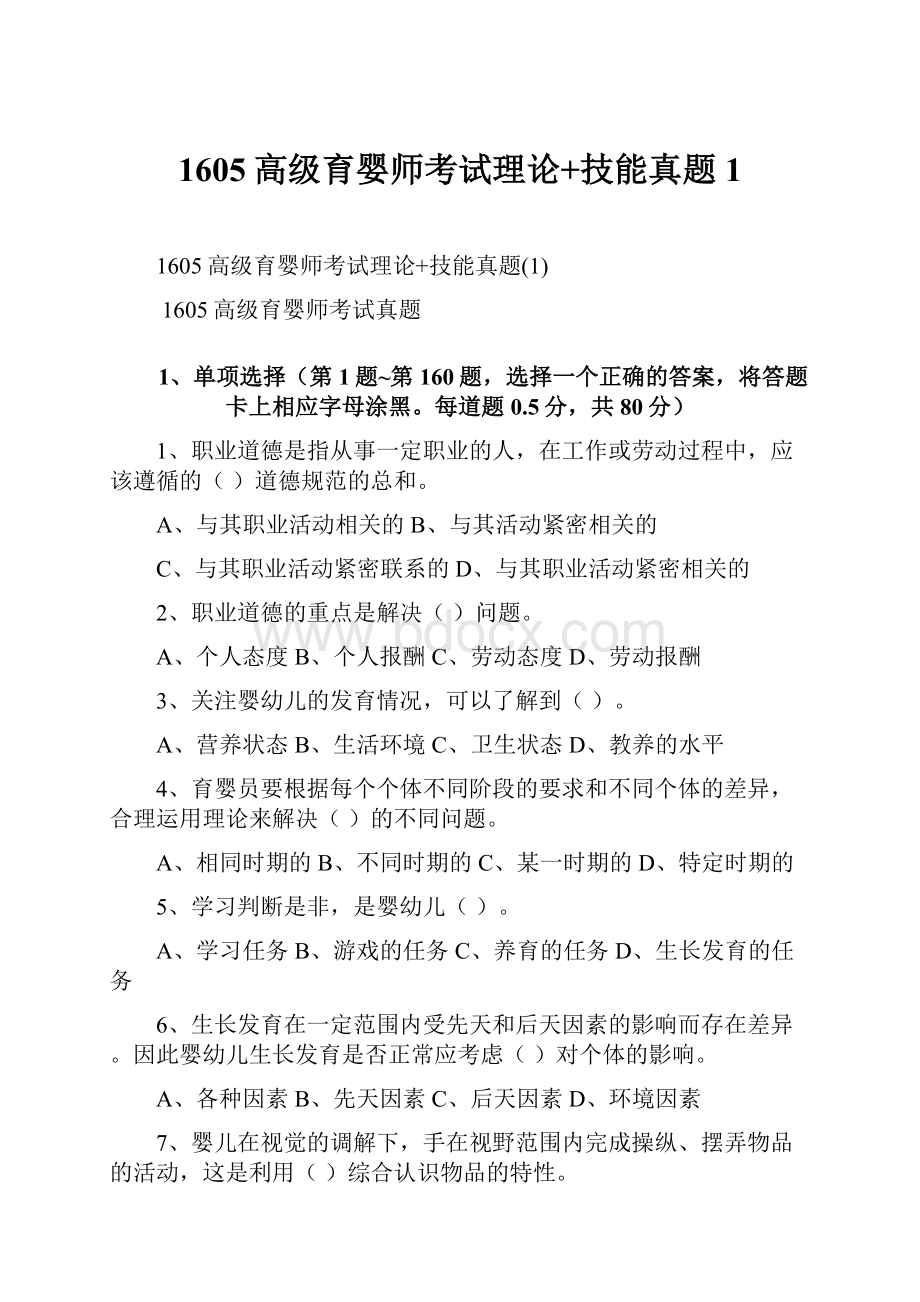 1605高级育婴师考试理论+技能真题1.docx