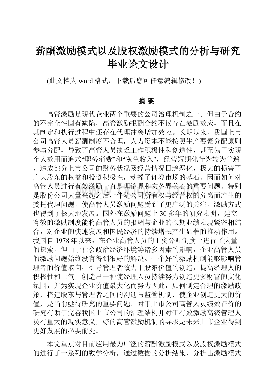 薪酬激励模式以及股权激励模式的分析与研究毕业论文设计.docx