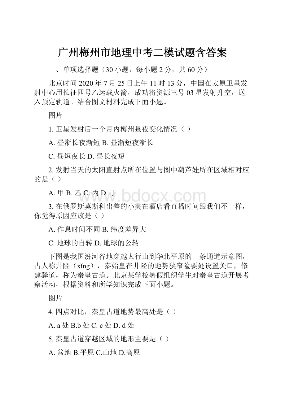 广州梅州市地理中考二模试题含答案.docx_第1页