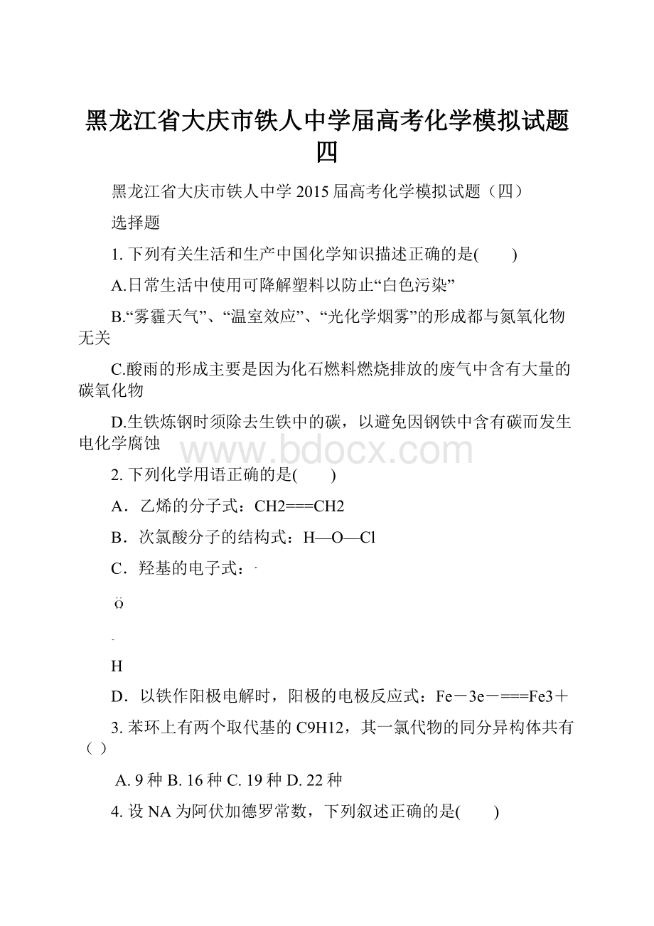 黑龙江省大庆市铁人中学届高考化学模拟试题四.docx