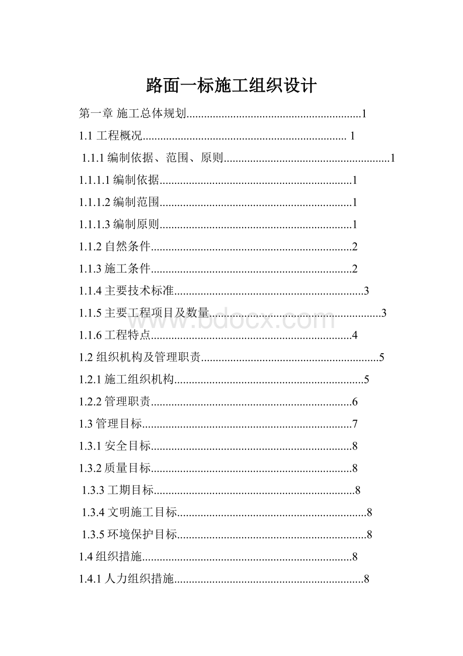 路面一标施工组织设计.docx_第1页