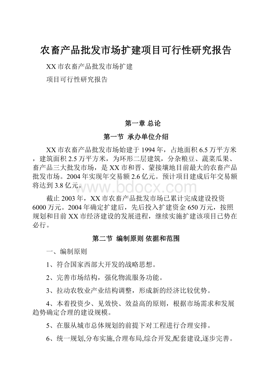 农畜产品批发市场扩建项目可行性研究报告.docx