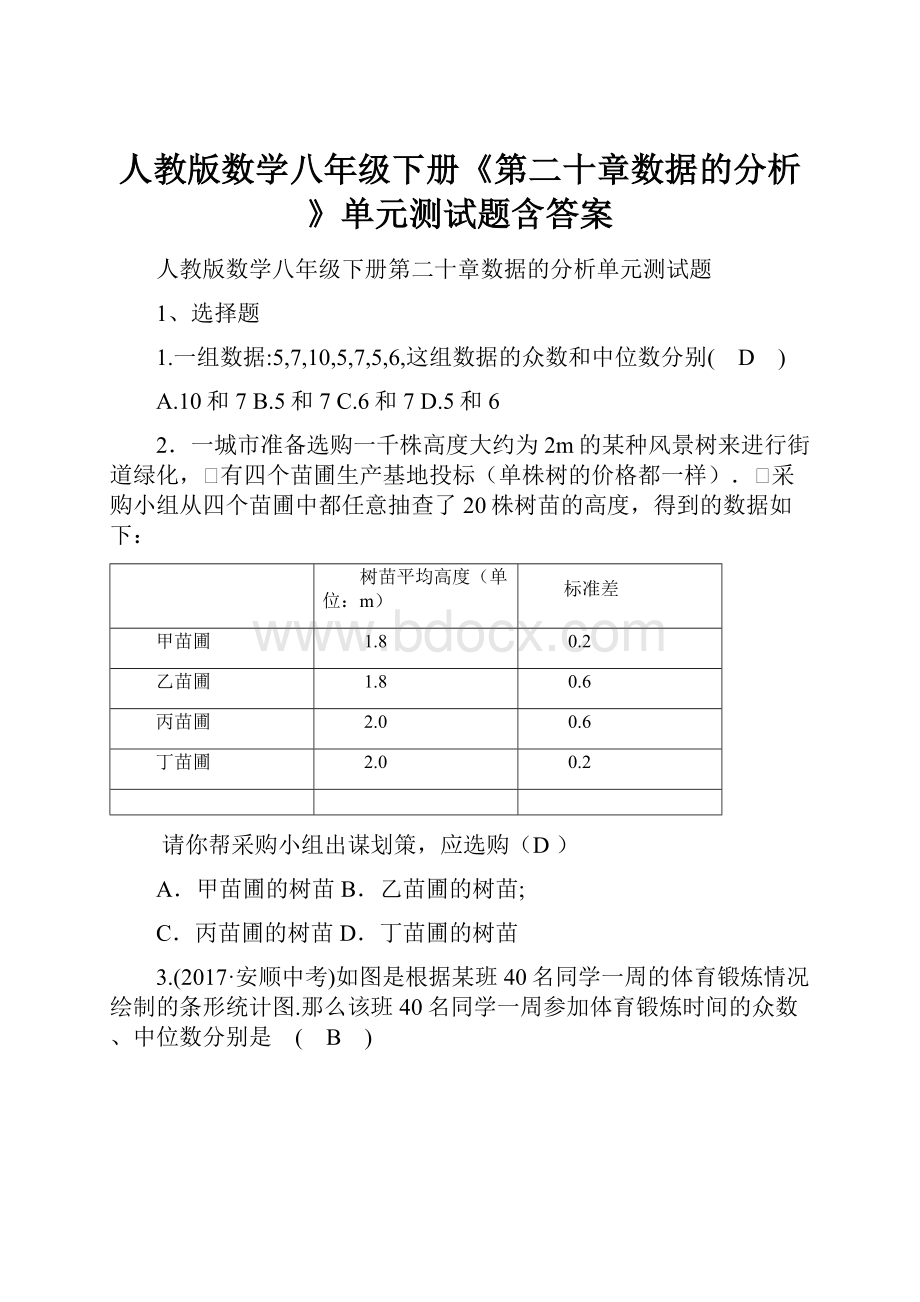 人教版数学八年级下册《第二十章数据的分析》单元测试题含答案.docx