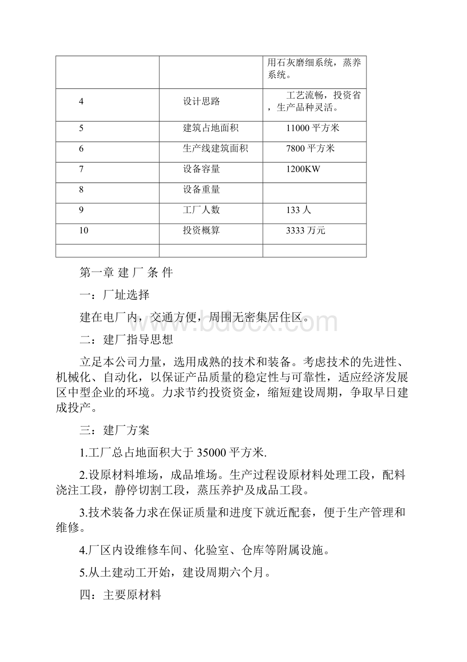 年产20万立方米加气混凝土砌块1亿块标准砖生产线设计方案.docx_第2页