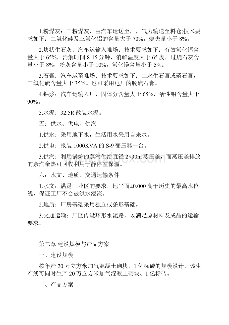 年产20万立方米加气混凝土砌块1亿块标准砖生产线设计方案.docx_第3页