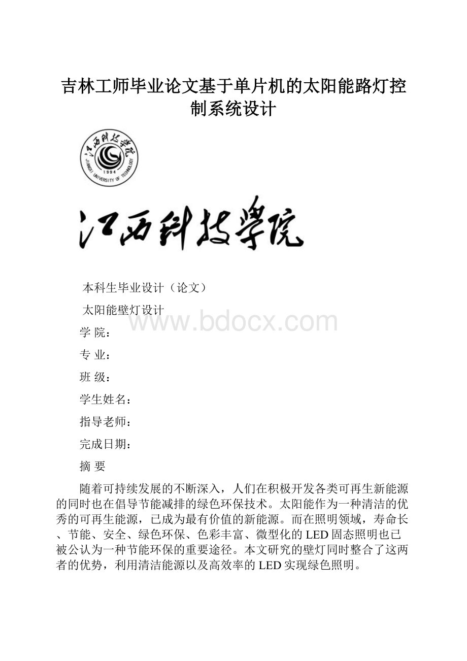 吉林工师毕业论文基于单片机的太阳能路灯控制系统设计.docx_第1页