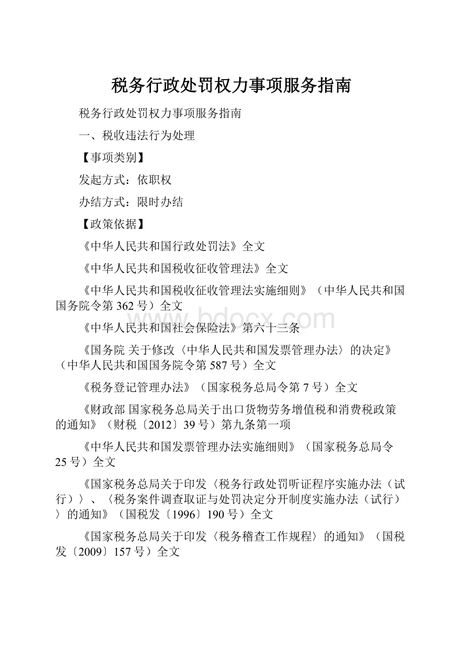 税务行政处罚权力事项服务指南.docx_第1页