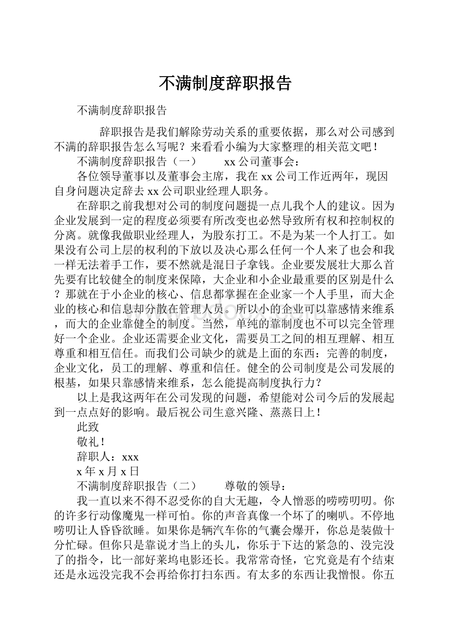 不满制度辞职报告.docx