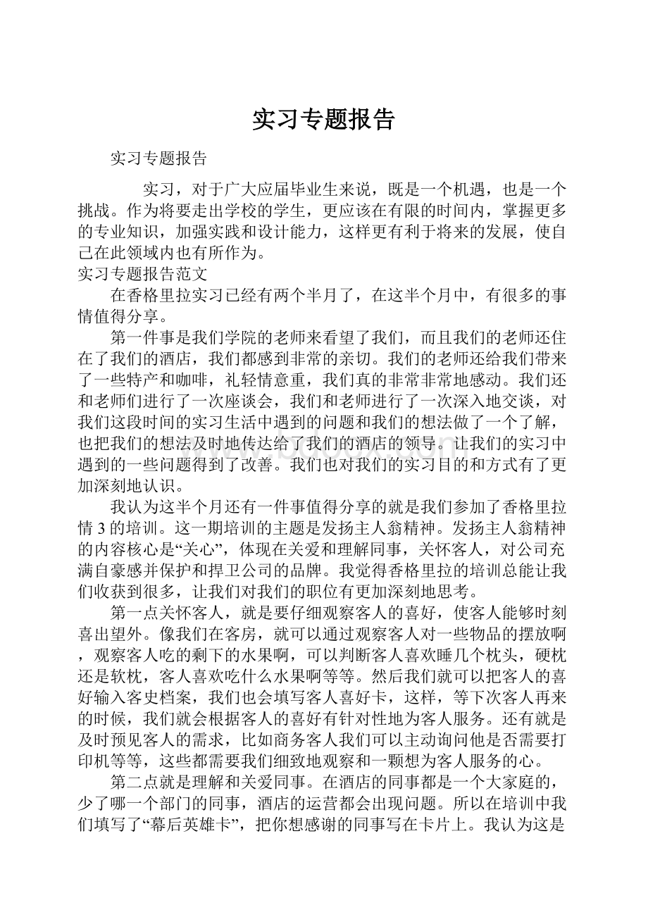 实习专题报告.docx