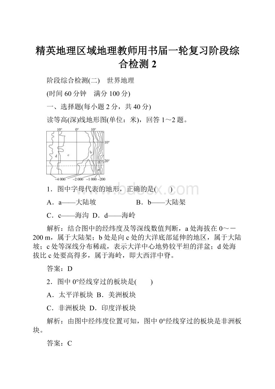 精英地理区域地理教师用书届一轮复习阶段综合检测2.docx