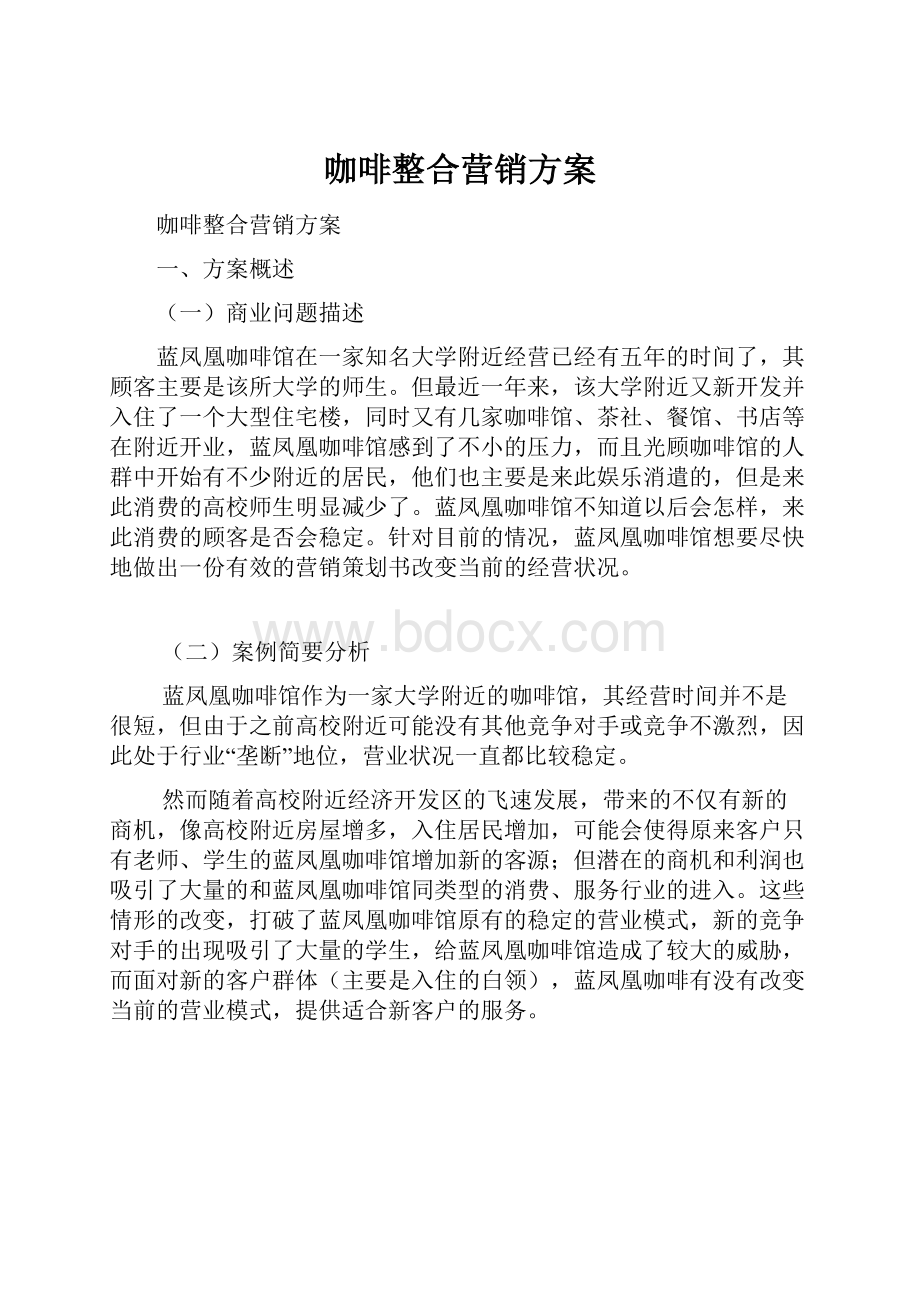 咖啡整合营销方案.docx_第1页