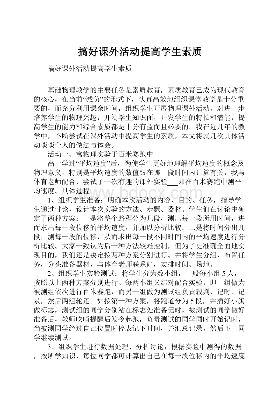 搞好课外活动提高学生素质.docx_第1页