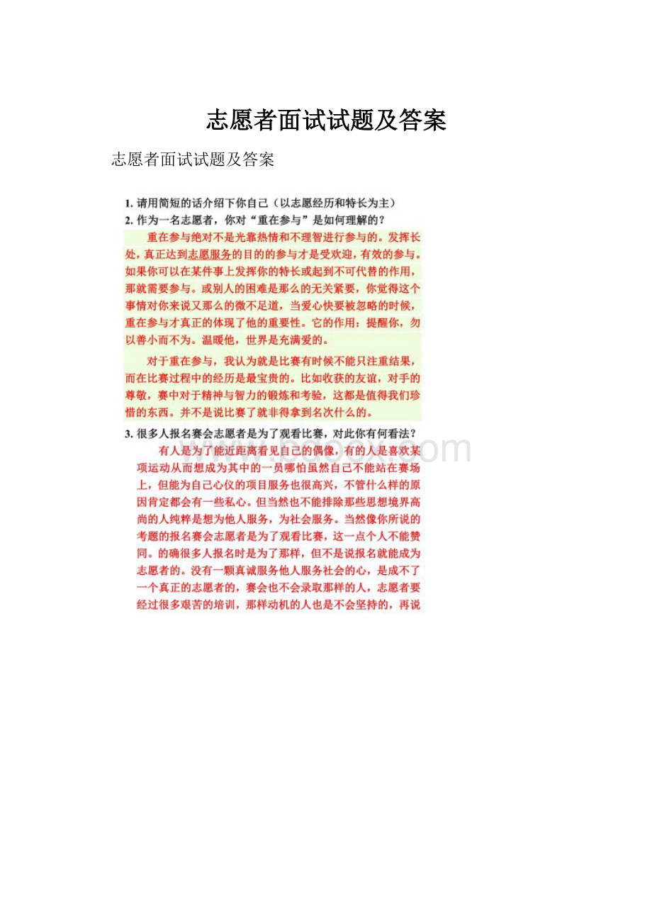 志愿者面试试题及答案.docx_第1页