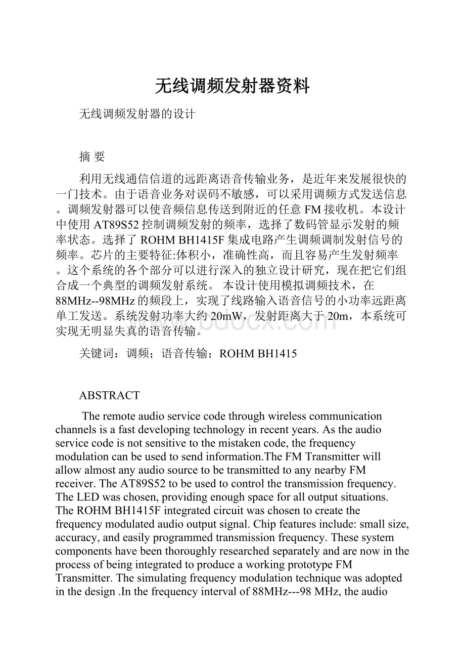 无线调频发射器资料.docx