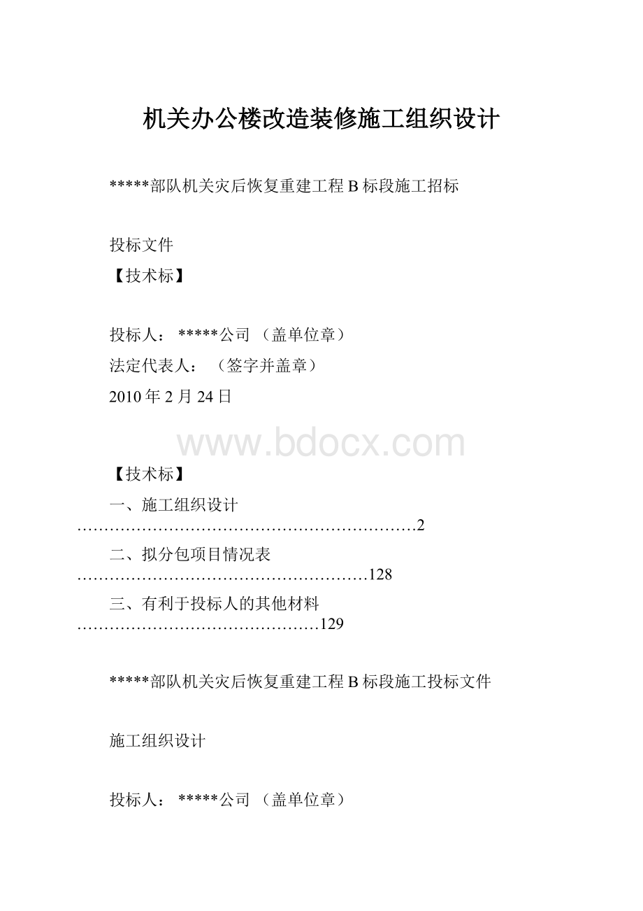 机关办公楼改造装修施工组织设计.docx