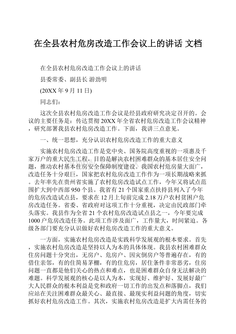 在全县农村危房改造工作会议上的讲话 文档.docx_第1页