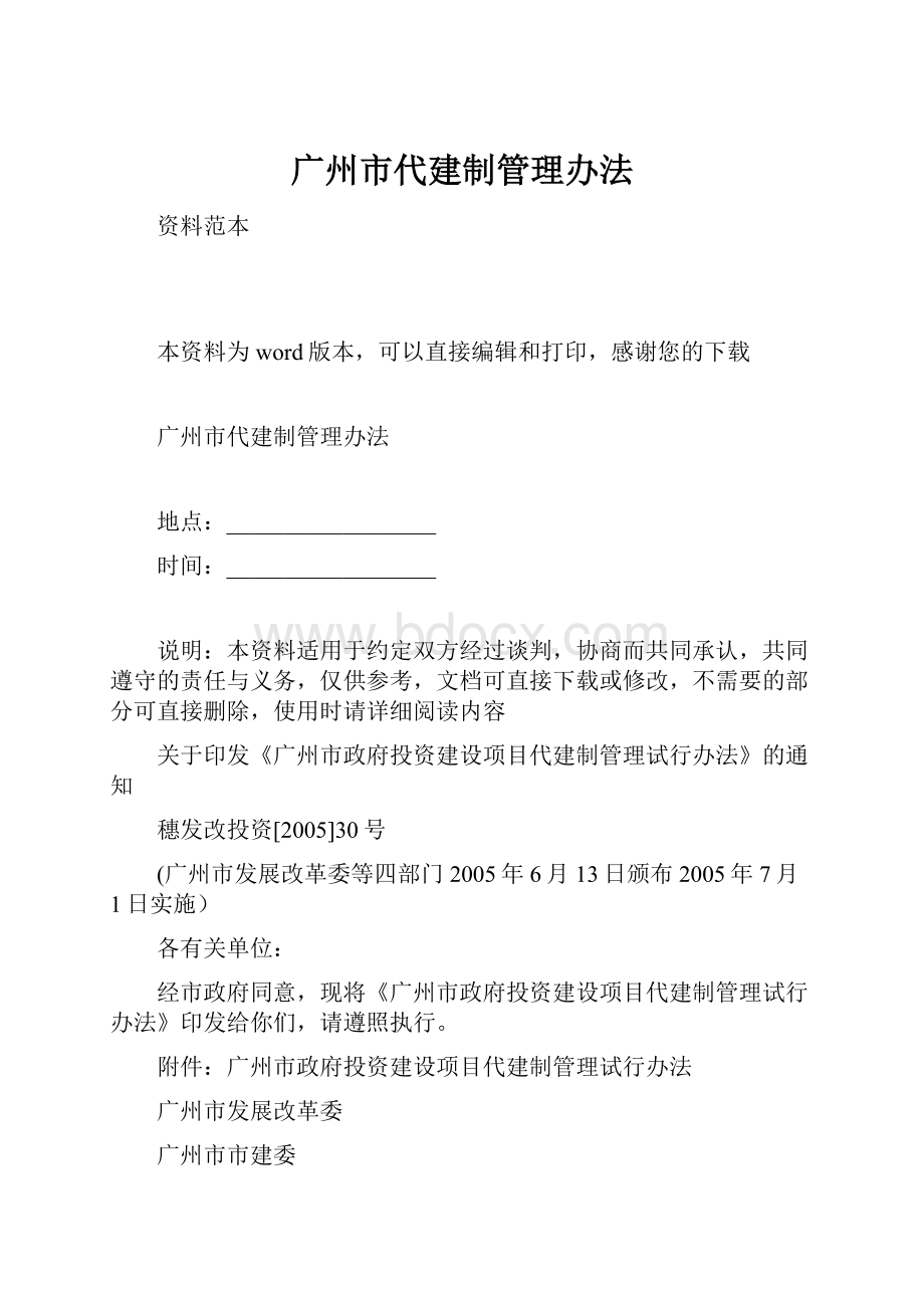 广州市代建制管理办法.docx_第1页