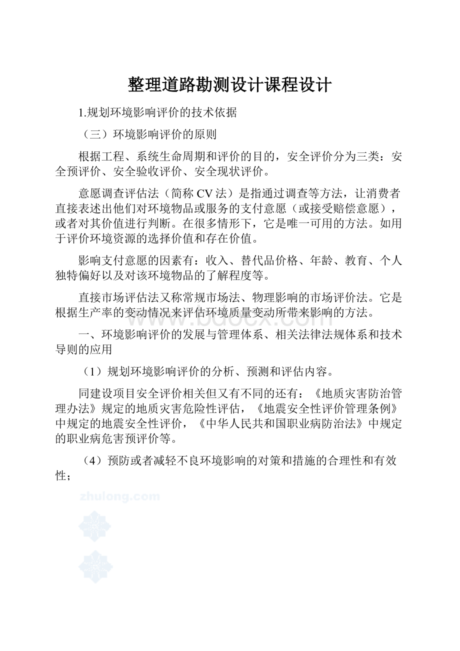 整理道路勘测设计课程设计.docx