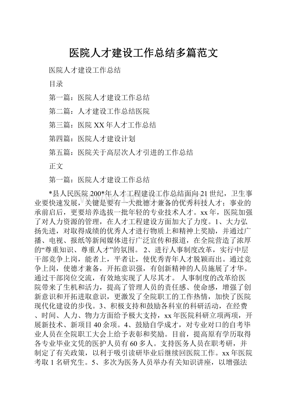 医院人才建设工作总结多篇范文.docx_第1页