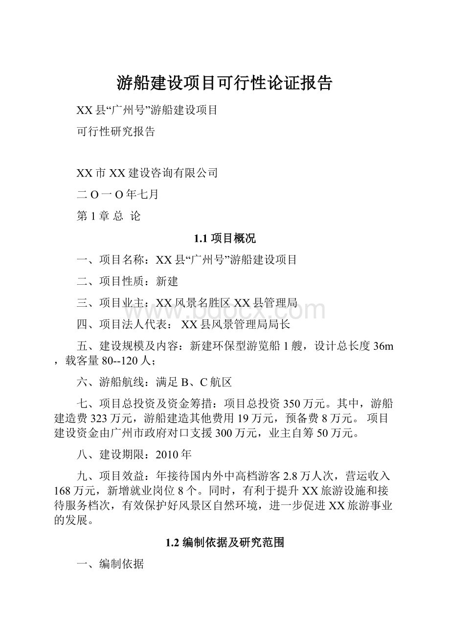 游船建设项目可行性论证报告.docx