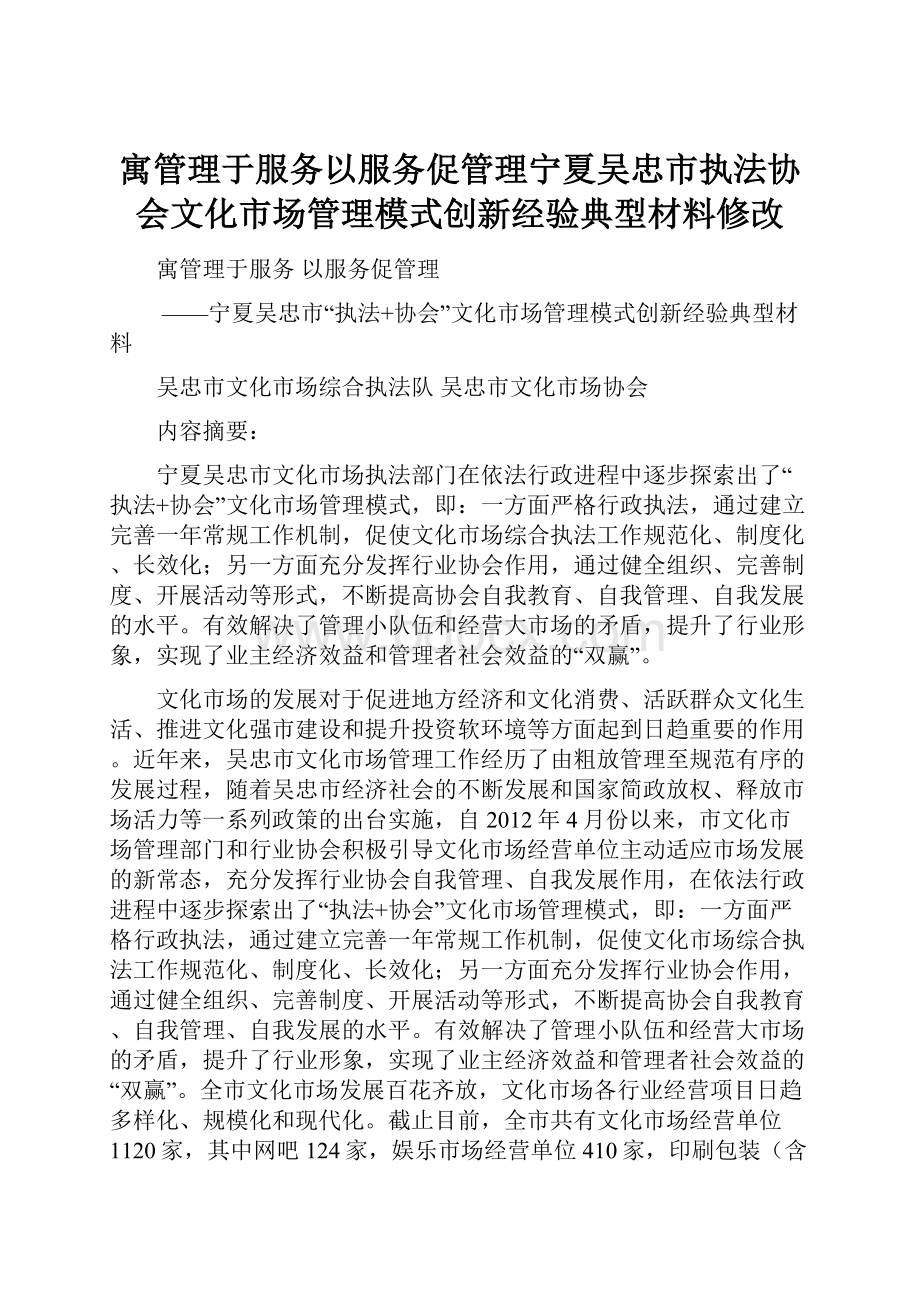 寓管理于服务以服务促管理宁夏吴忠市执法协会文化市场管理模式创新经验典型材料修改.docx_第1页