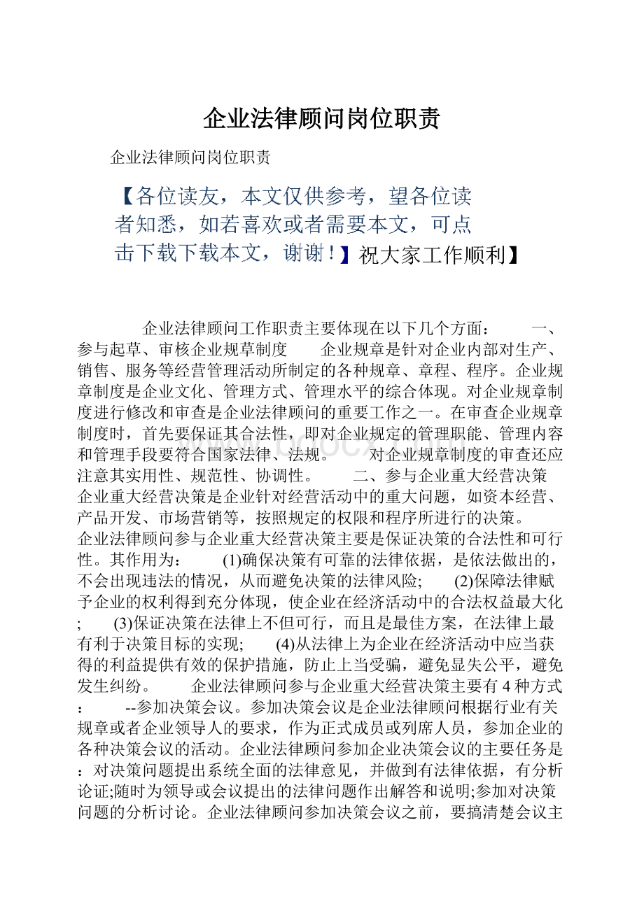 企业法律顾问岗位职责.docx