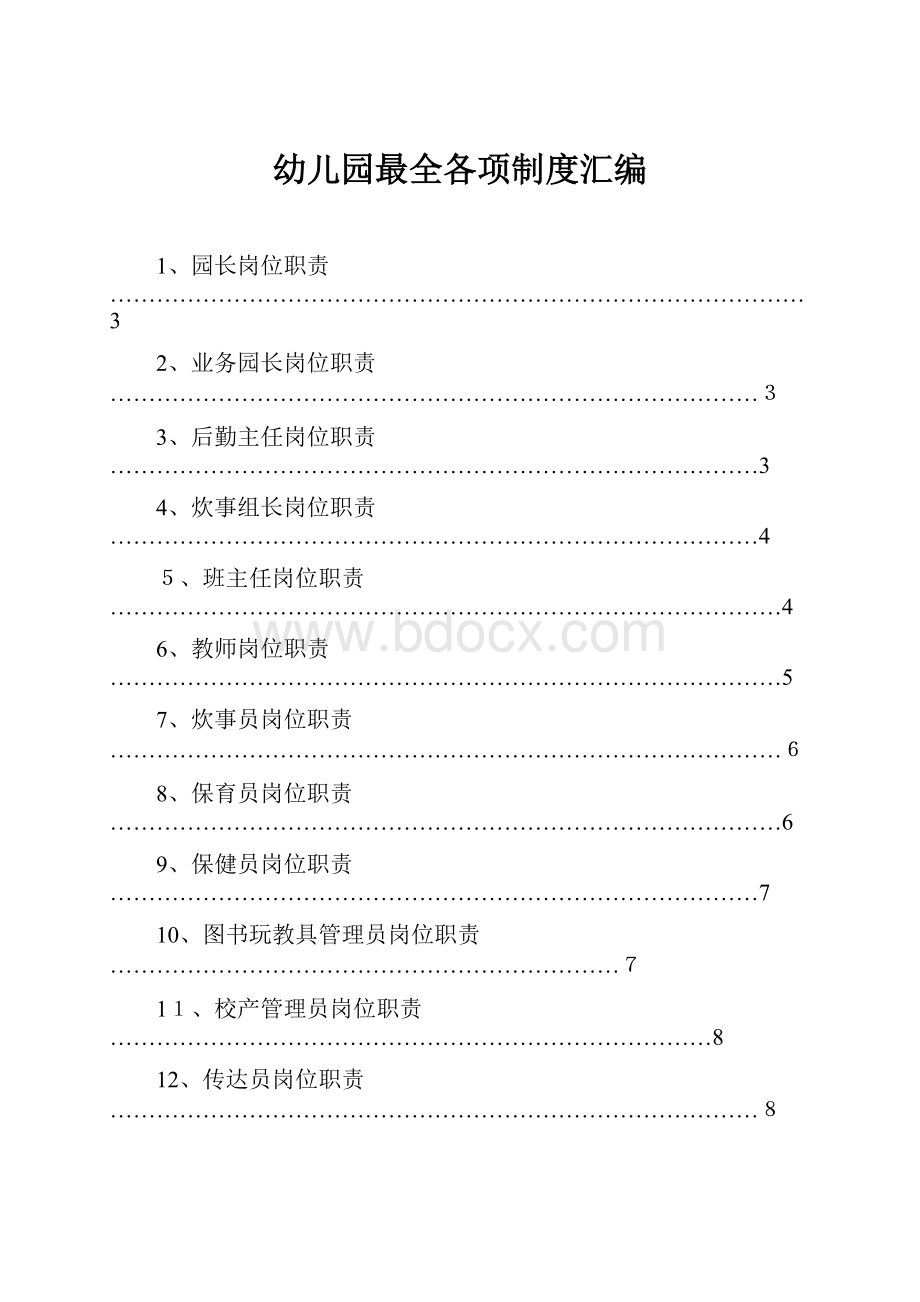 幼儿园最全各项制度汇编.docx