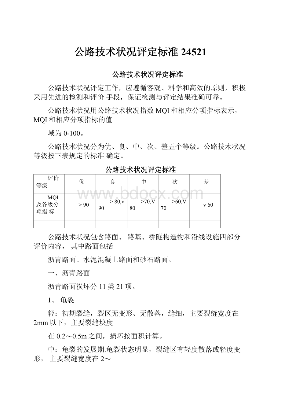 公路技术状况评定标准24521.docx_第1页