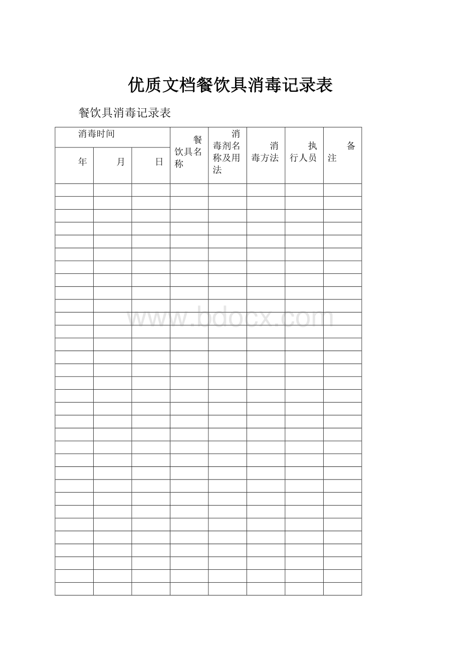 优质文档餐饮具消毒记录表.docx