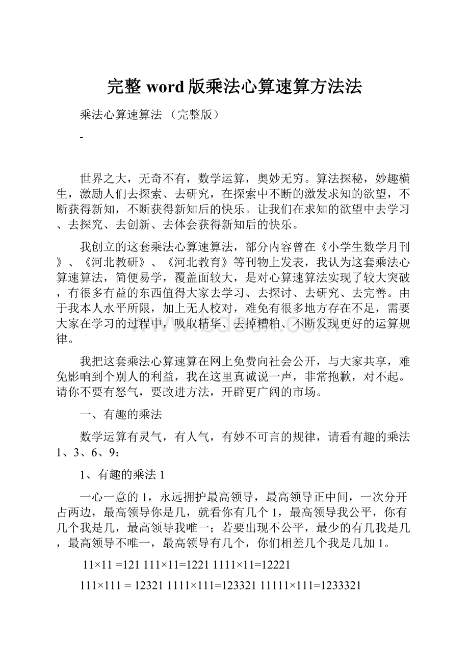 完整word版乘法心算速算方法法.docx