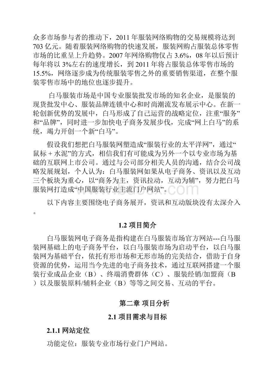 白马服装网电子商务平台建设项目可行性研究报告.docx_第2页