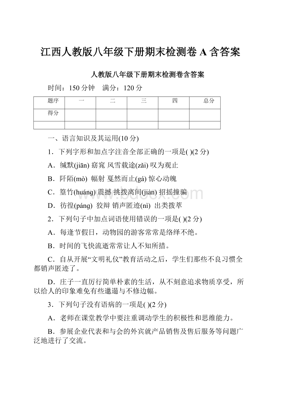 江西人教版八年级下册期末检测卷A含答案.docx_第1页