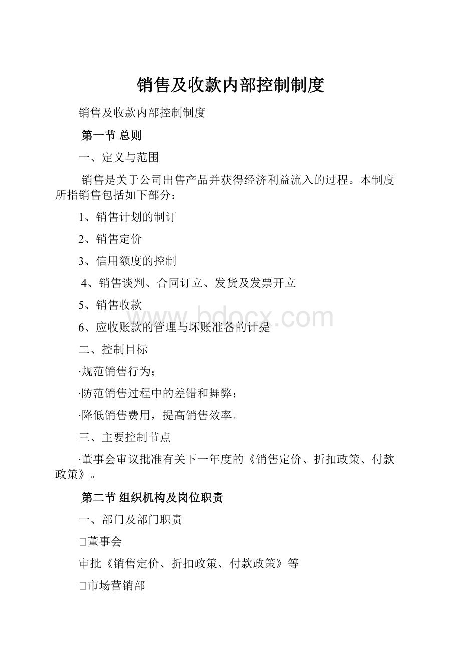 销售及收款内部控制制度.docx