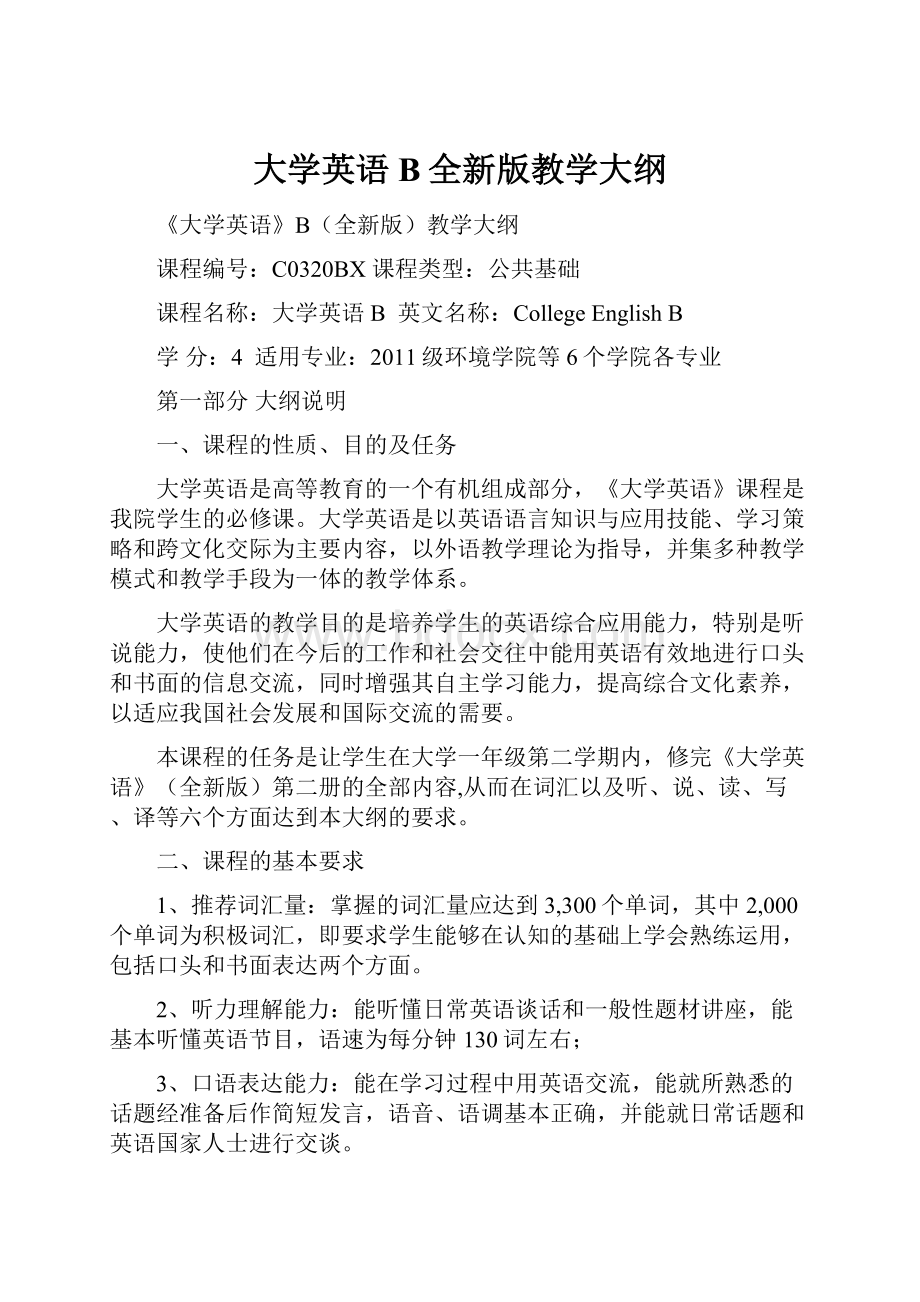 大学英语B全新版教学大纲.docx