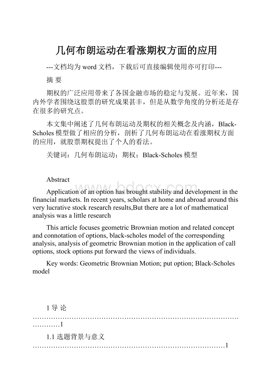 几何布朗运动在看涨期权方面的应用.docx_第1页