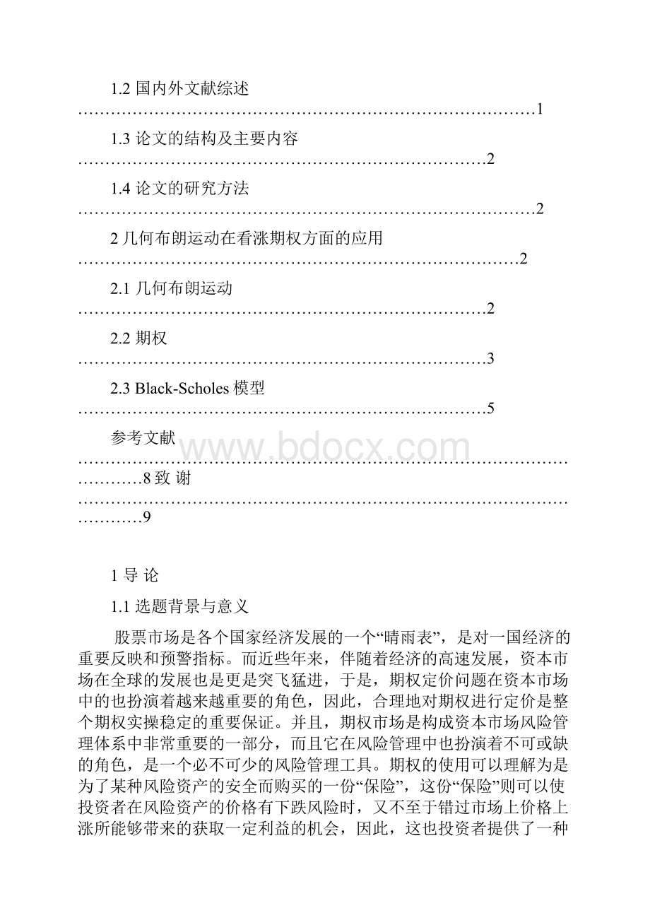 几何布朗运动在看涨期权方面的应用.docx_第2页