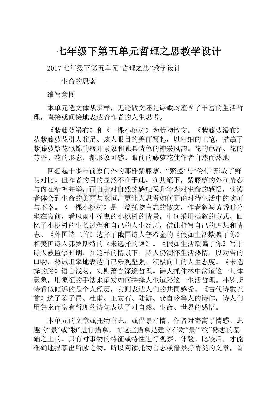 七年级下第五单元哲理之思教学设计.docx_第1页