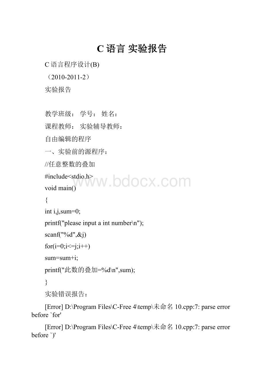 C语言 实验报告.docx